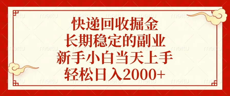 快递回收掘金，长期稳定的副业，新手小白当天上手，轻松日入2000+-副业网