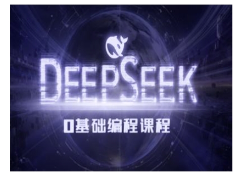 Deepseek零基础AI编程课-deepseek教程-副业网