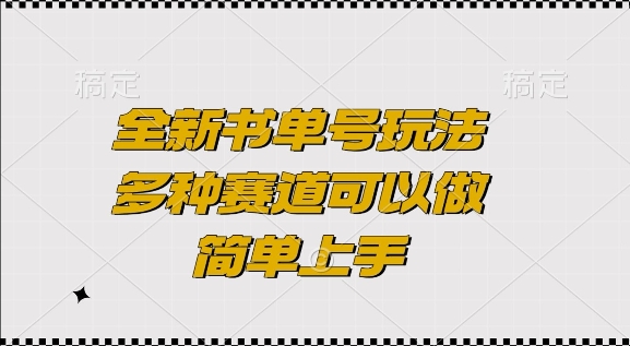 全新书单号玩法，多种赛道可以做，简单上手【揭秘】-副业网