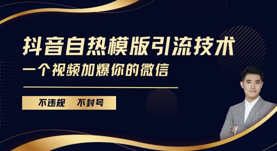 抖音最新自热模版引流技术，不违规不封号，一个视频加爆你的微信【揭秘】-副业网