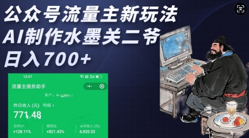 公众号流量主新玩法，AI制作水墨关二爷，日入多张-副业网