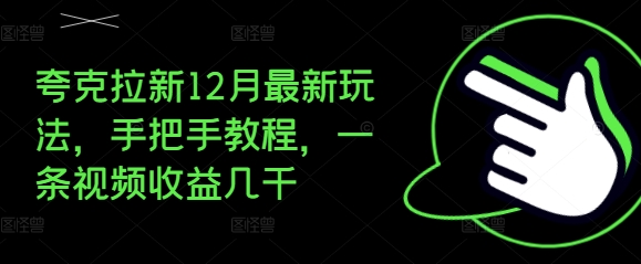 夸克拉新12月最新玩法，手把手教程，一条视频收益几千-副业网