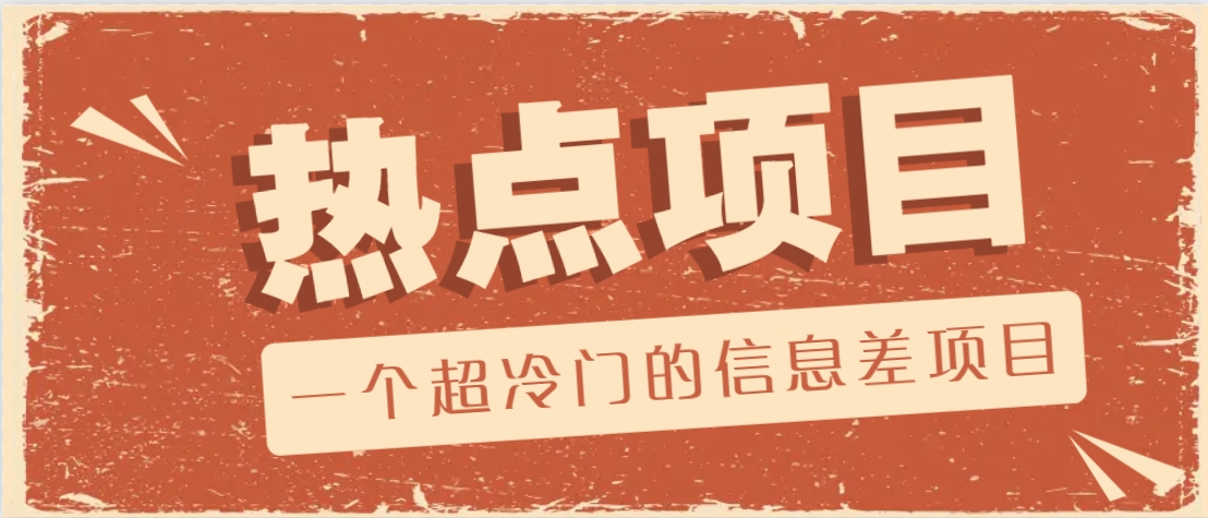 一个超冷门的信息差项目，出售各种协议模板，一个月收益竟高达20000+-副业网