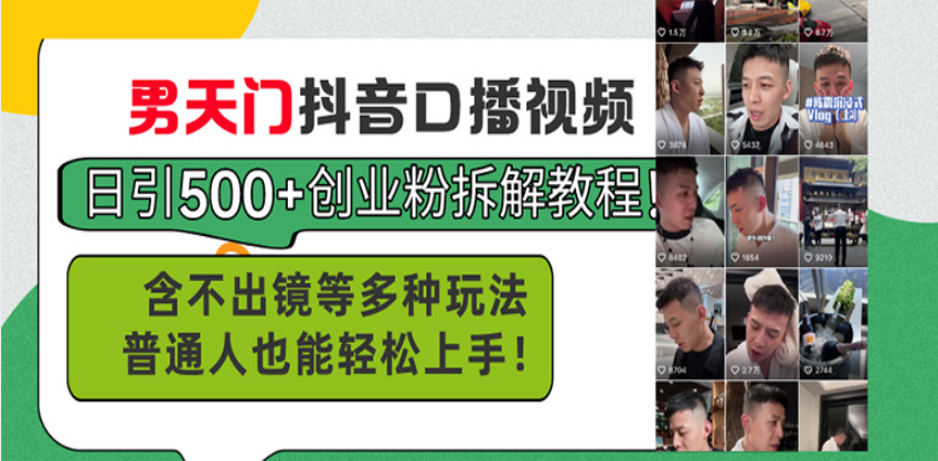 男天门抖音口播视频日引500+创业粉拆解教程！含不出镜等多种玩法普通人...-副业网
