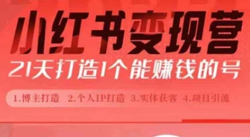 小红书博主课，21天从0到1打造1个能赚钱的红薯号，适用于新手小白-副业网