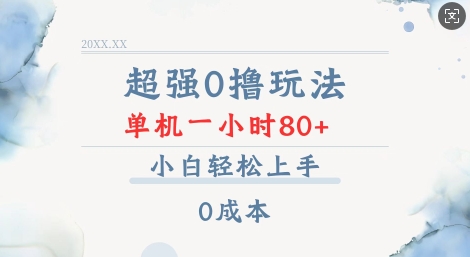 超强0撸玩法 录录数据 单机 一小时轻松80+ 小白轻松上手 简单0成本【仅揭秘】-副业网