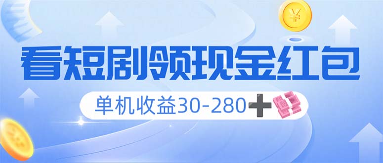 看短剧领收益，单机收益30-280+，可矩阵可多开，实现看剧收益双不误-副业网