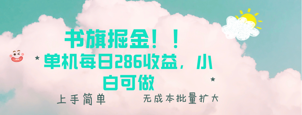 书旗掘金新玩法！！ 单机每日286收益，小白可做，轻松上手无门槛-副业网