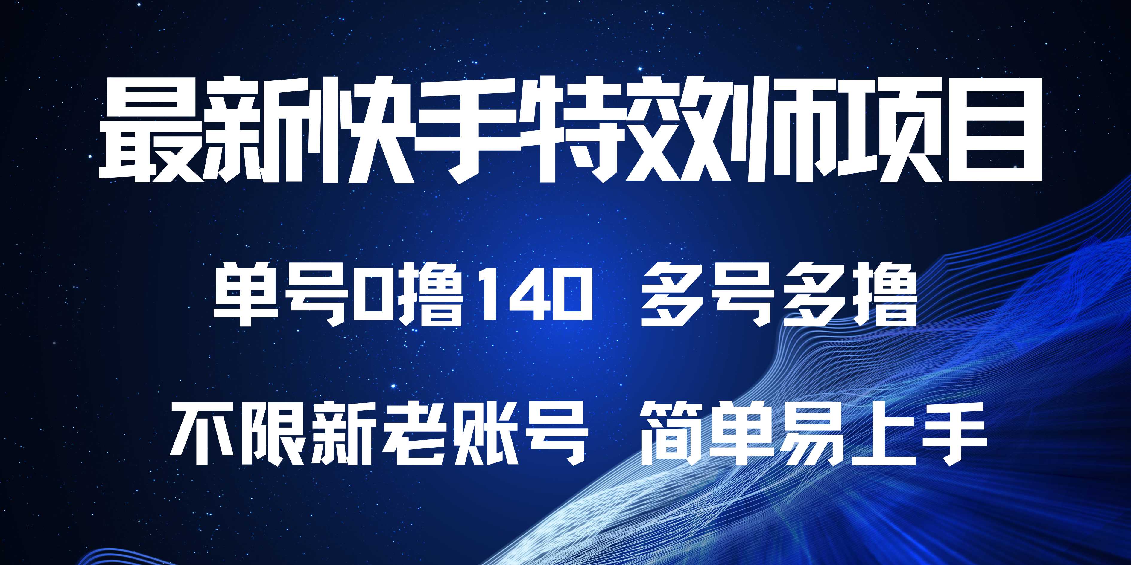 最新快手特效师项目，单号白嫖0撸140，多号多撸-副业网