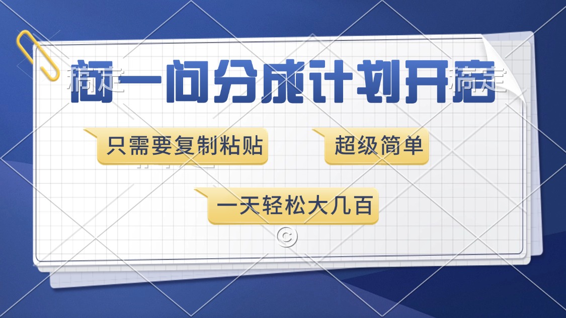 问一问分成计划开启，超简单，只需要复制粘贴，一天也能收入几百-副业网
