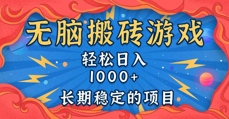 无脑搬砖游戏，轻松日入1000+ 长期稳定的项目-副业网