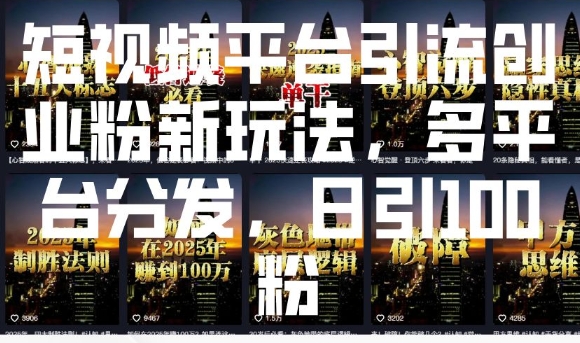 短视频平台引流创业粉新玩法，多平台分发，日引100粉-副业网