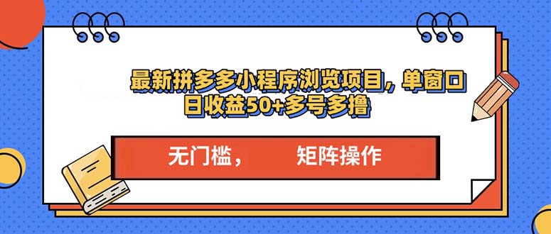最新拼多多小程序变现项目，单窗口日收益50+多号操作-副业网