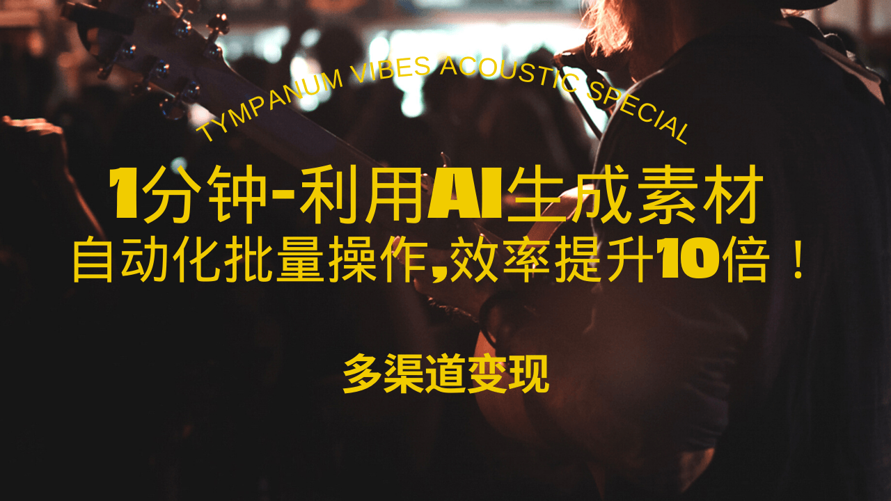 1分钟教你利用AI生成10W+美女视频,自动化批量操作,效率提升10倍！-副业网