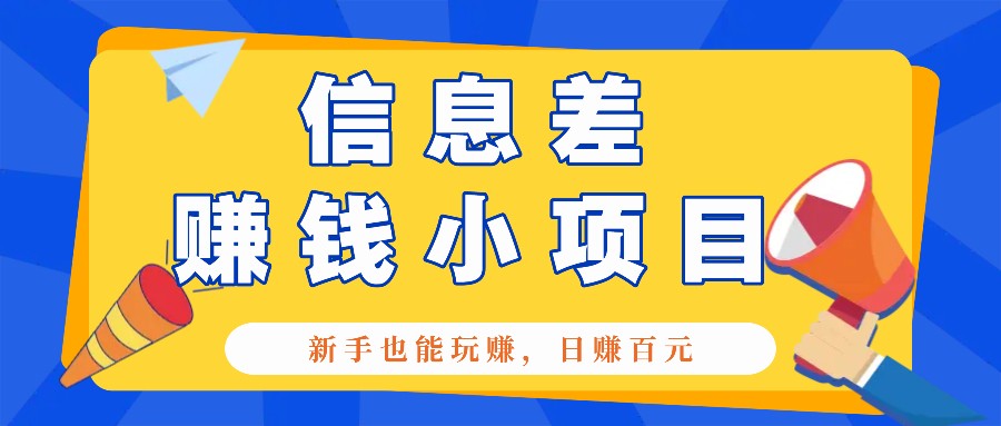 一个容易被人忽略信息差小项目，新手也能玩赚，轻松日赚百元【全套工具】-副业网