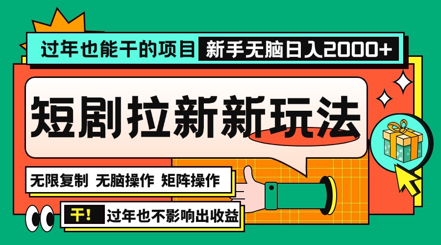过年也能干的项目，2024年底最新短剧拉新新玩法，批量无脑操作日入2000+！-副业网