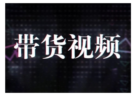 原创短视频带货10步法，短视频带货模式分析 提升短视频数据的思路以及选品策略等-副业网