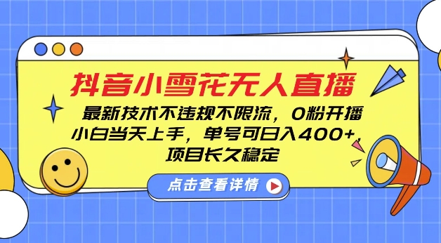 DY小雪花无人直播，0粉开播，不违规不限流，新手单号可日入4张，长久稳定【揭秘】-副业网