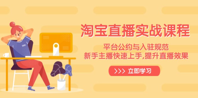 淘宝直播实战课程，平台公约与入驻规范，新手主播快速上手, 提升直播效果-副业网