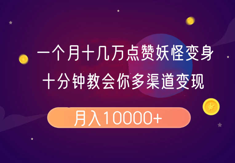 一个月十几万点赞妖怪变身视频，十分钟教会你(超详细制作流程)分段-副业网