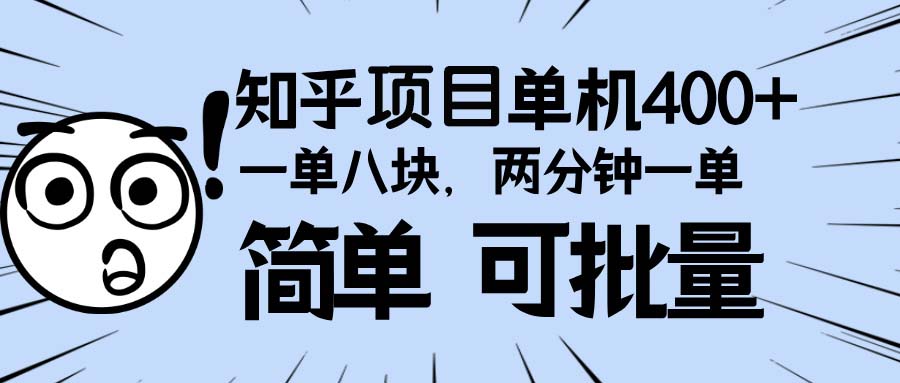 知乎项目，一单8块，二分钟一单。单机400+，操作简单可批量。-副业网