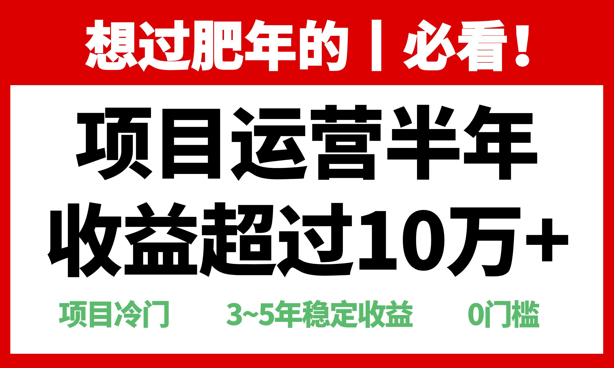 年前过肥年的必看的超冷门项目，半年收益超过10万+，-副业网