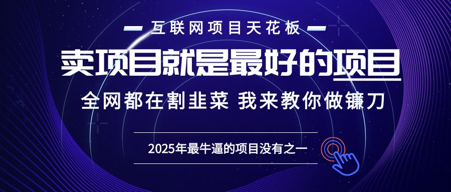 2025年普通人如何通过“知识付费”卖项目年入“百万”镰刀训练营超级IP...-副业网