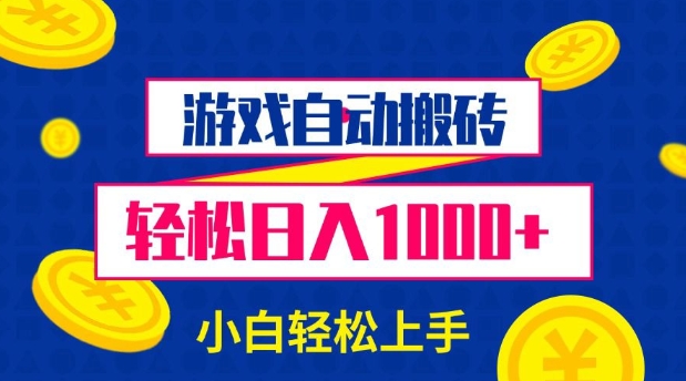 游戏自动搬砖，轻松日入1000+ 小白轻松上手【揭秘】-副业网