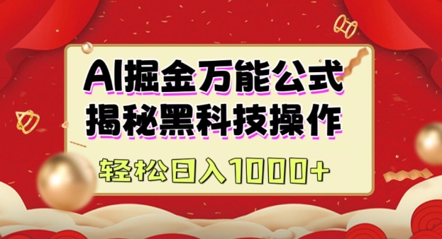 AI掘金实战营：揭秘黑科技操作，通过图文+视频内容作，真正实现日收益多张-副业网