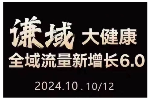 大健康全域流量新增长6.0，公域+私域，直播+短视频，从定位到变现的实操终点站-副业网