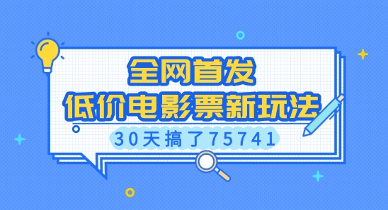 全网首发，低价电影票新玩法，已有人30天搞了75741【揭秘】-副业网
