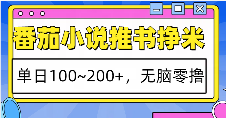 番茄小说推书赚米，单日100~200+，无脑零撸-副业网