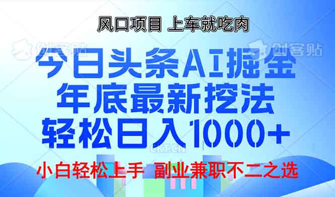 年底今日头条AI 掘金最新玩法，轻松日入1000+-副业网