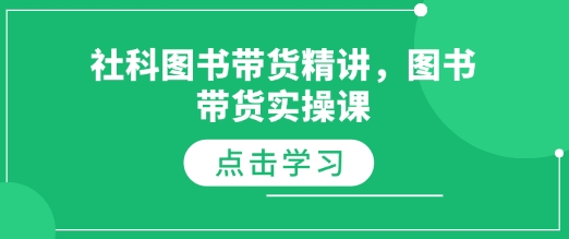 社科图书带货精讲，图书带货实操课-副业网
