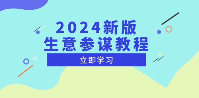 2024新版 生意参谋教程，洞悉市场商机与竞品数据, 精准制定运营策略-副业网