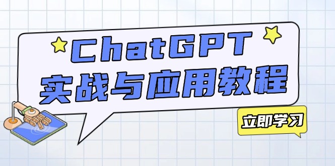 ChatGPT实战与应用：从安装使用掌握GPT，提升个人技能与工作效率-副业网