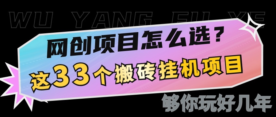 网创不知道做什么？这33个低成本挂机搬砖项目够你玩几年-副业网