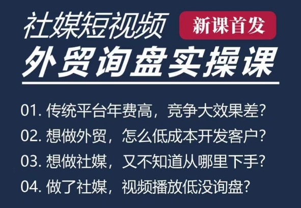 五大社媒·短视频获客线上课(TK/INS/FB/YTB/视频号)，B2B外贸工厂短视频线上班-副业网