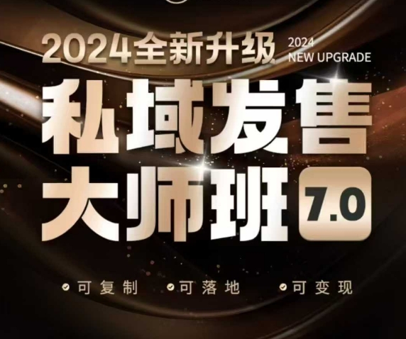 私域发售大师班7.0版，发售界鼻祖，又是一次升级迭代，从底层逻辑，到8大模型的细致落地讲解(录音)-副业网