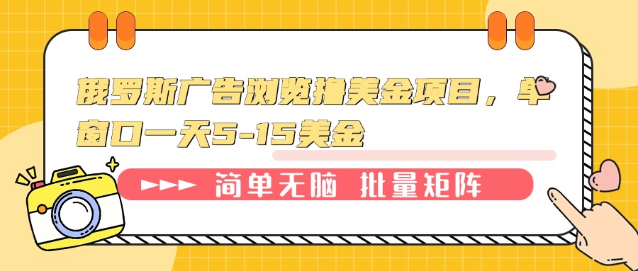 俄罗斯广告浏览撸美金项目，单窗口一天5-15美金-副业网