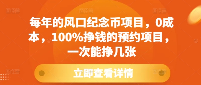 每年的风口纪念币项目，0成本，100%挣钱的预约项目，一次能挣几张【揭秘】-副业网