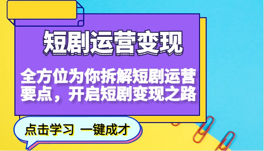 短剧运营变现，全方位为你拆解短剧运营要点，开启短剧变现之路-副业网