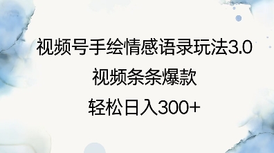 视频号手绘情感语录玩法3.0，视频条条爆款，轻松日入3张-副业网