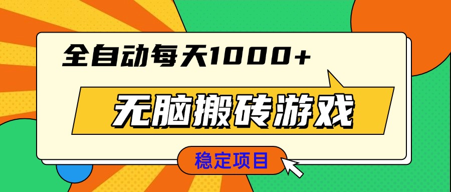 无脑搬砖游戏，全自动每天1000+ 适合新手小白操作-副业网