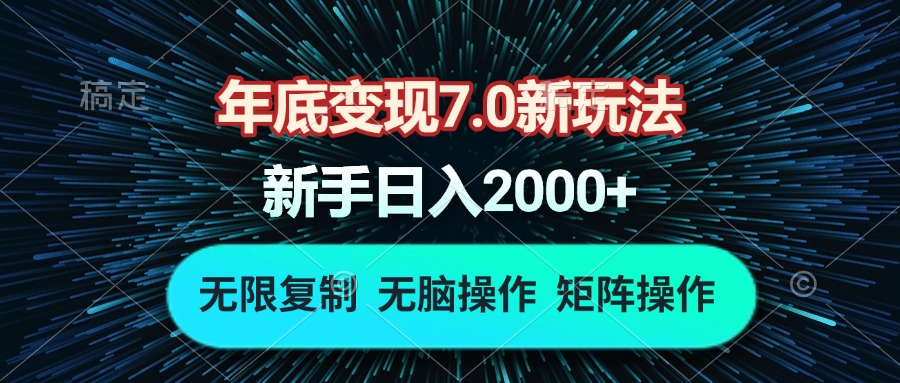 年底变现7.0新玩法，单机一小时18块，无脑批量操作日入2000+-副业网