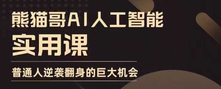 AI人工智能实用课，实在实用实战，普通人逆袭翻身的巨大机会-副业网