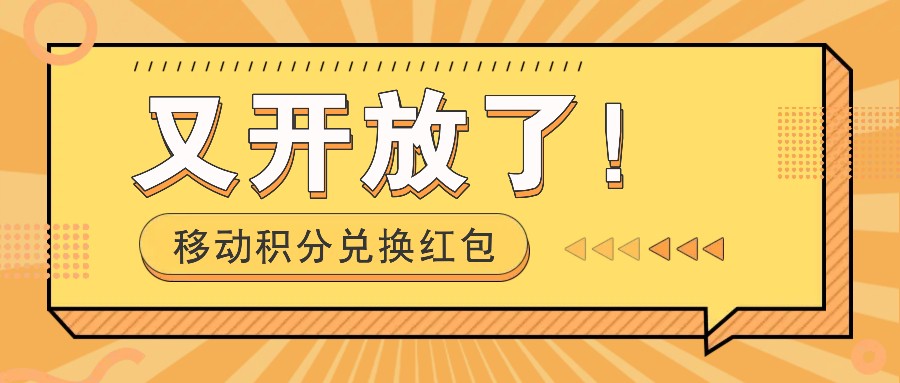 移动积分兑换红包又开放了！，发发朋友圈就能捡钱的项目，，一天几百-副业网