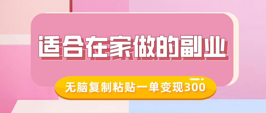 适合在家做的副业，小红书冷知识账号，无脑复制粘贴一单变现300-副业网