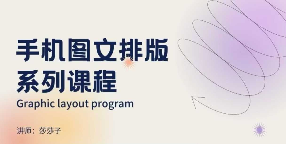 手机图文排版系列课程，​朋友圈美学营销/图文排版设计等-副业网
