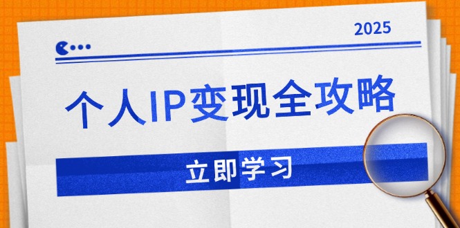 个人IP变现全攻略：私域运营,微信技巧,公众号运营一网打尽,助力品牌推广-副业网